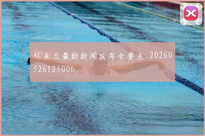 AC米兰最新新闻发布会要点_20260526125006
