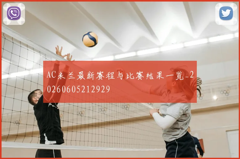 AC米兰最新赛程与比赛结果一览_20260605212929