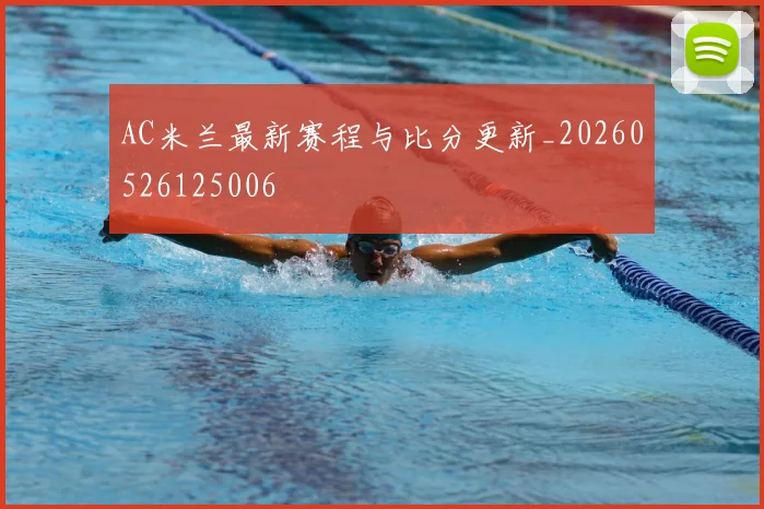 AC米兰最新赛程与比分更新_20260526125006