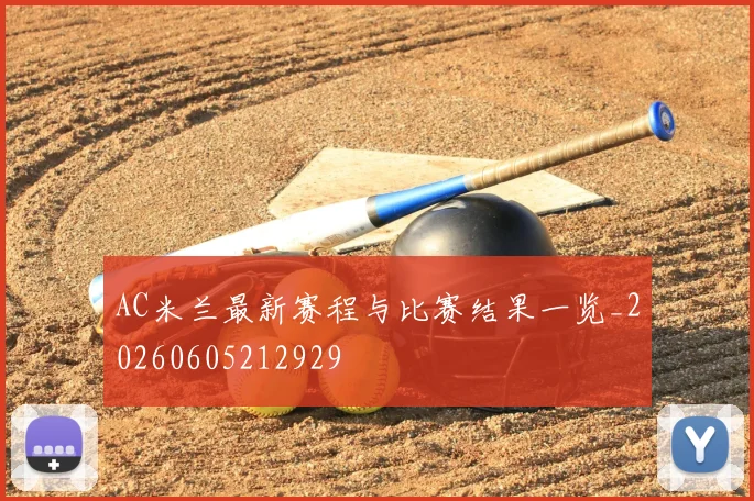 AC米兰最新赛程与比赛结果一览_20260605212929