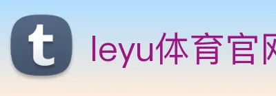 leyu体育官网 Logo